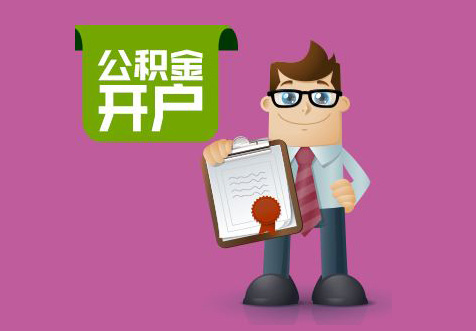 北京公積金開(kāi)戶