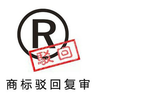 北京商標駁回復(fù)審