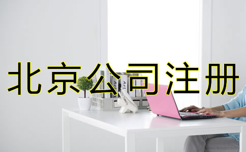 辦理北京公司注冊的條件有什么？