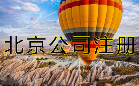 注冊北京新公司的流程有什么？