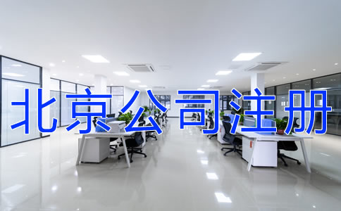 選擇北京公司注冊(cè)地址的要求有什么？
