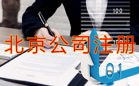 注冊(cè)北京公司營業(yè)執(zhí)照辦理流程有什么？