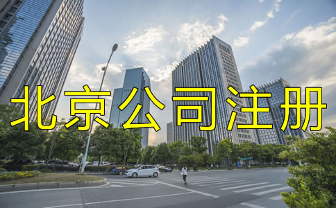 注冊北京分公司與什么明顯的特點?