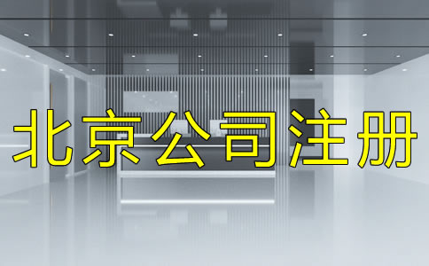 北京公司注冊基本流程 北京公司注冊基本流程