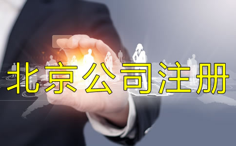 北京個(gè)人公司注冊(cè)注意事項(xiàng)有什么？