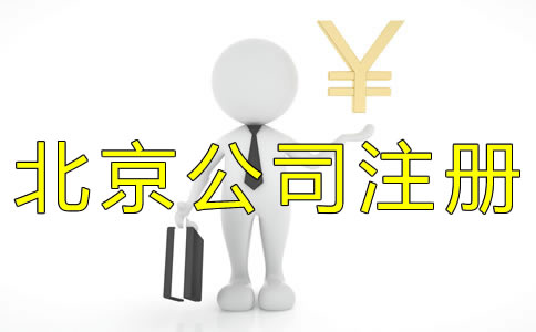 北京代辦公司注冊(cè)收費(fèi)標(biāo)準(zhǔn)是什么？