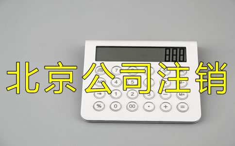 辦理北京公司注銷(xiāo)登報(bào)一般要多少錢(qián)？