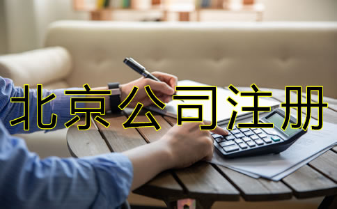 北京公司注冊(cè)手續(xù)如何辦理？