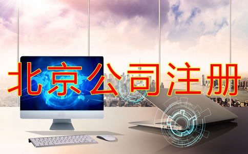 如何辦理北京公司的營業(yè)執(zhí)照？