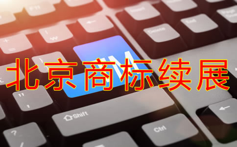 北京商標(biāo)續(xù)展材料有什么？