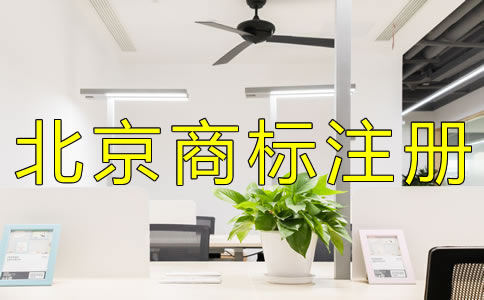 申請北京商標注冊如何辦理？