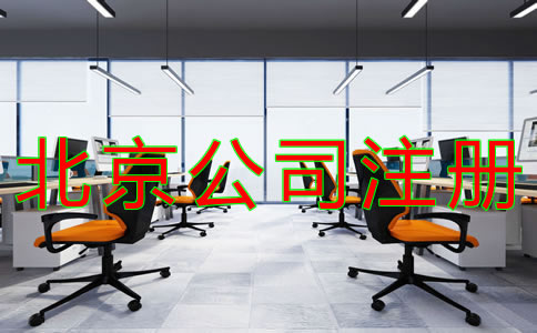 注冊北京公司的流程有什么？