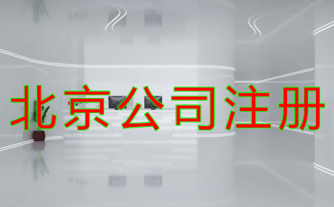 代理北京公司注冊(cè)如何收費(fèi)？