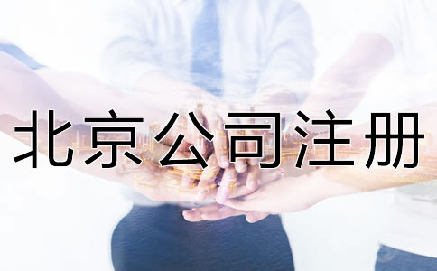 如何選擇北京注冊代理公司？