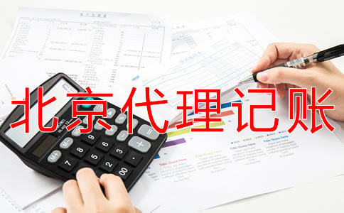 選擇北京會計服務公司有什么優(yōu)勢？