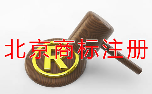 北京商標(biāo)注冊(cè)代辦公司如何選擇？