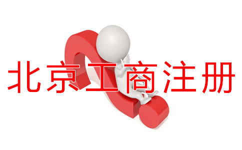 北京工商注冊代辦如何選擇？