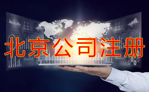 北京海淀代辦執(zhí)照需要哪些材料？
