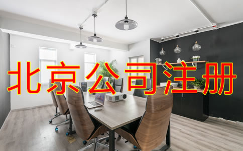 北京海淀公司注冊代辦費(fèi)用有哪些？
