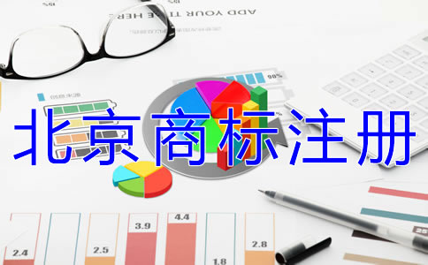 代理北京商標(biāo)注冊機(jī)構(gòu)