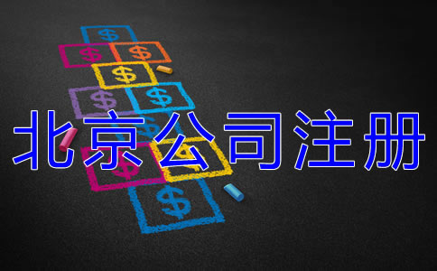 北京公司注冊(cè)多少錢(qián)