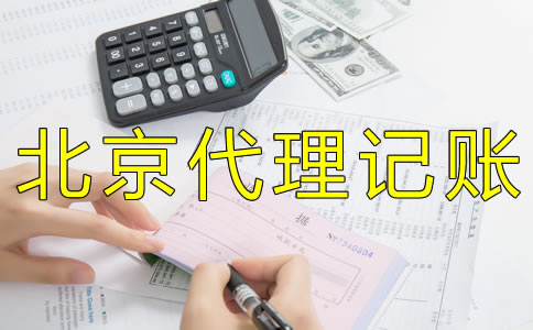 企業(yè)如何選擇北京財(cái)務(wù)代理記賬公司？ 