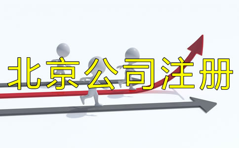 填寫北京公司注冊經營范圍要注意什么？