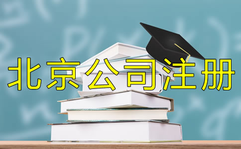 注冊(cè)北京小規(guī)模公司的材料有哪些？