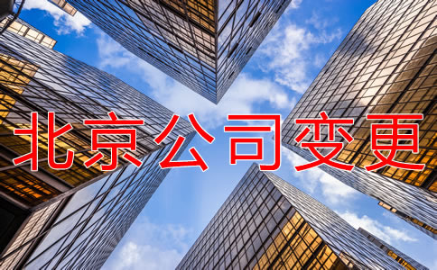 辦理北京公司注冊地址變更的材料有什么？