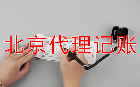 北京有限公司代理記賬流程有哪些？
