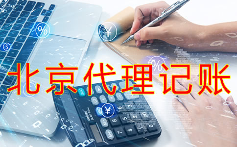 選擇北京財(cái)務(wù)代理記賬公司需要哪些材料？