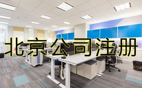 北京外商獨(dú)資公司注冊(cè)資料有哪些？