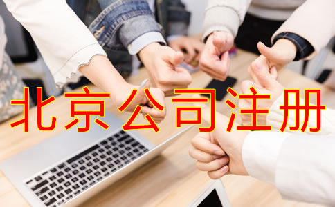 注冊(cè)北京公司對(duì)人數(shù)的要求有什么？