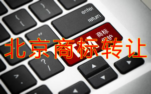北京商標轉(zhuǎn)讓費用