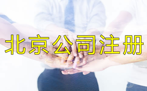 北京工商注冊能用住在地址嗎？