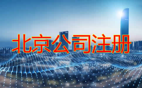 北京公司注冊機(jī)構(gòu)如何選擇？
