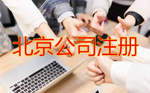 怎樣選擇北京注冊代理公司？