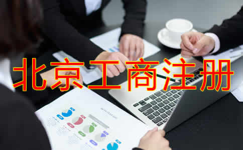 北京工商注冊基本流程是什么？