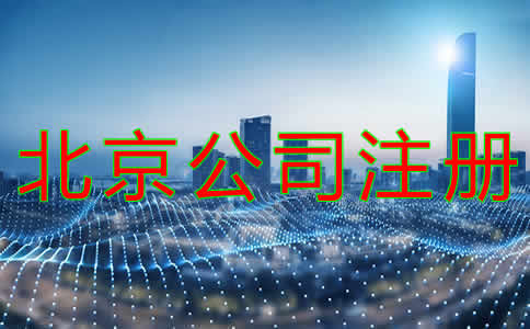 北京公司代理注冊注意事項有哪些？