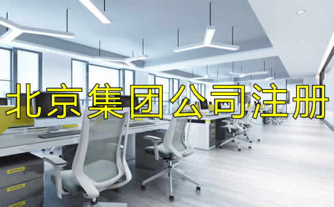 如何辦理北京集團(tuán)公司注冊(cè)？