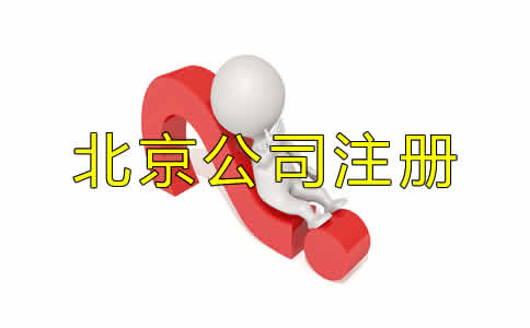 北京代辦公司注冊機構(gòu)哪家好？