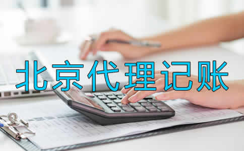 北京代理記賬要留意什么？