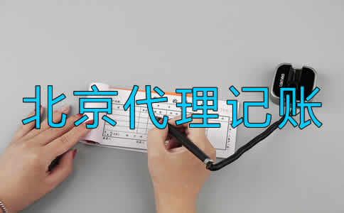 北京代理記賬公司價(jià)格一般是多少？