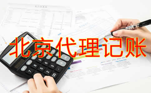 北京企業(yè)選擇代理記賬公司有什么優(yōu)勢？