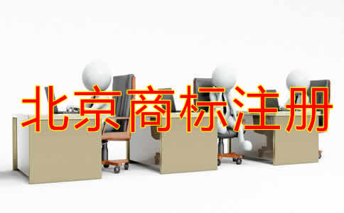 北京注冊(cè)商標(biāo)的流程及費(fèi)用