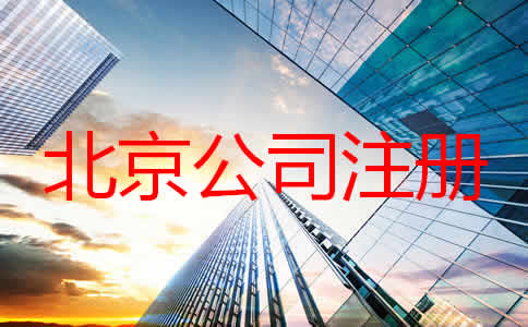 如何在北京注冊一家公司？