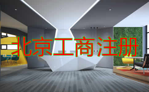如何選擇北京工商注冊(cè)代理？