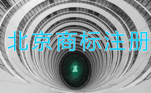 北京商標注冊代理大概需要多長時間？