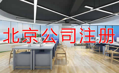 辦理北京公司注冊需要多少錢？