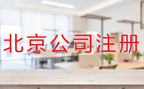 辦理北京公司注冊多少錢？